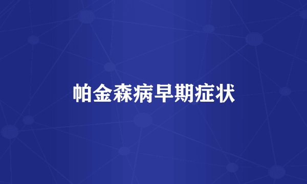 帕金森病早期症状