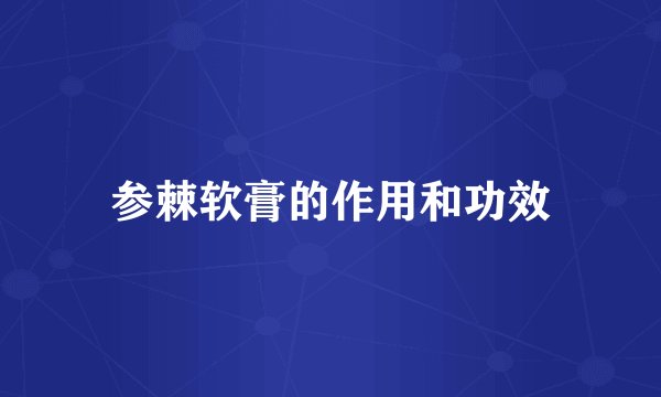 参棘软膏的作用和功效