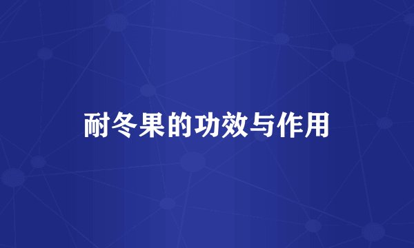 耐冬果的功效与作用