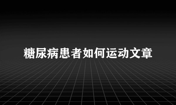 糖尿病患者如何运动文章
