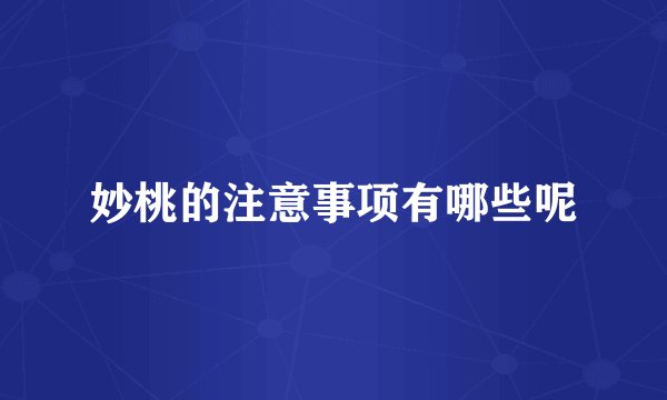 妙桃的注意事项有哪些呢