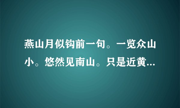 燕山月似钩前一句。一览众山小。悠然见南山。只是近黄昏。前一句是什么?