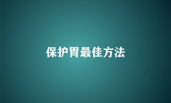 保护胃最佳方法