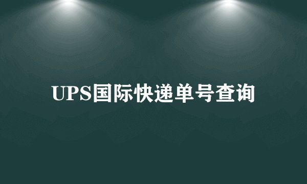 UPS国际快递单号查询