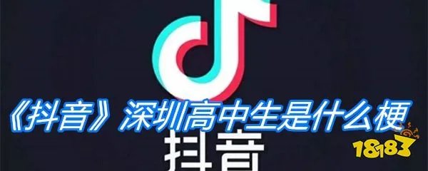 《抖音》深圳高中生是什么梗