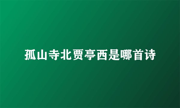 孤山寺北贾亭西是哪首诗