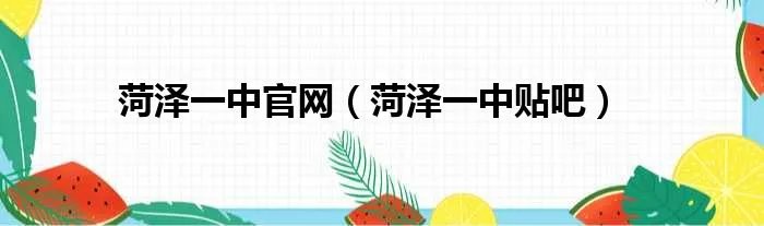 菏泽一中官网（菏泽一中贴吧）