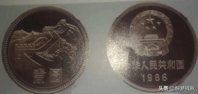 1986年1元硬币真的值12万吗？