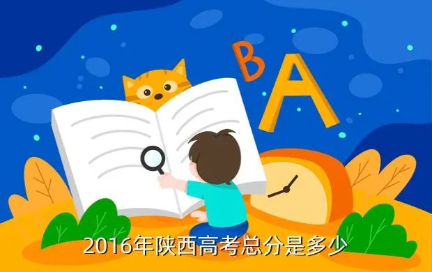 陕西2016年高考分数线，2016年的录取分数线是多少
