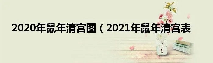 2020年鼠年清宫图（2021年鼠年清宫表