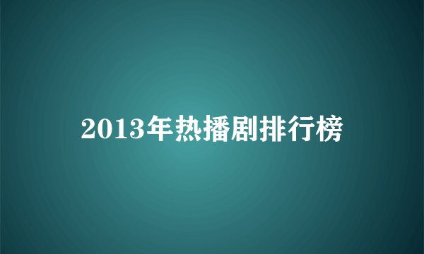 2013年热播剧排行榜
