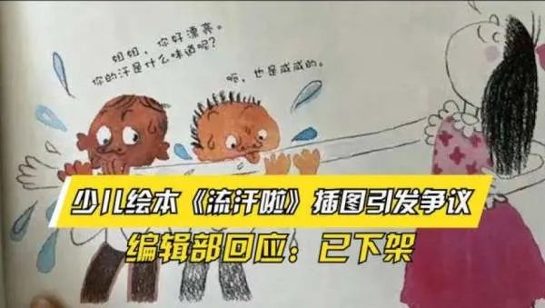 《流汗啦！》被下架，该绘本的插图存在哪些问题？