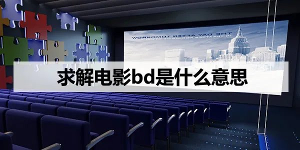 求解电影bd是什么意思