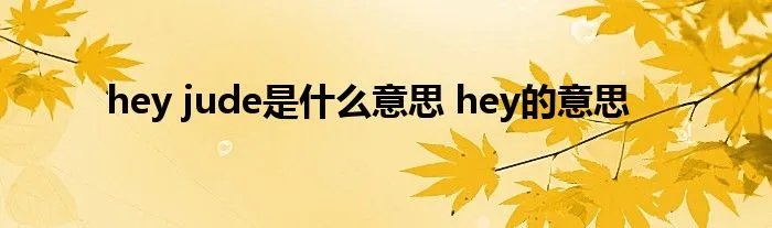 hey jude是什么意思 hey的意思