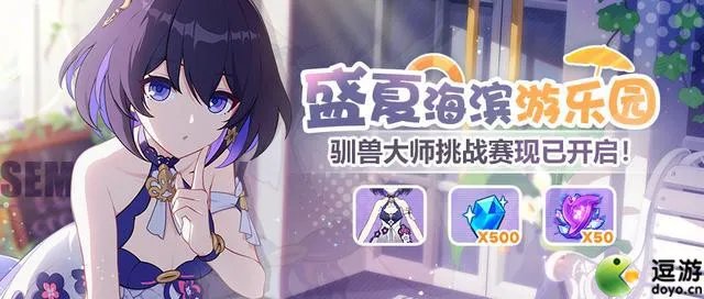 崩坏3盛夏海滨游乐园玩法攻略