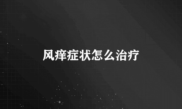 风痒症状怎么治疗