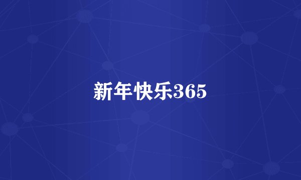 新年快乐365
