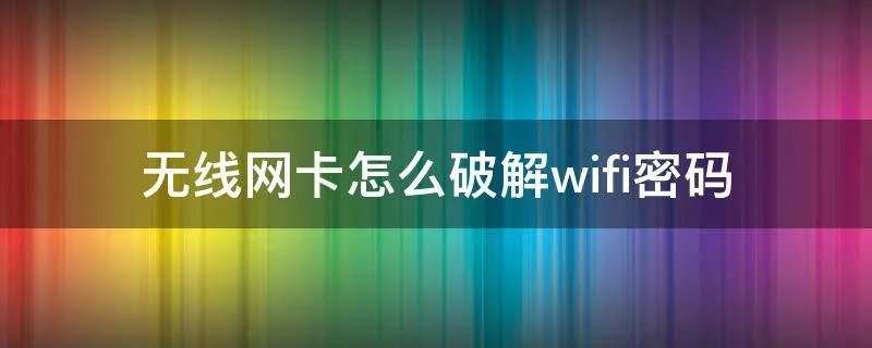 无线网卡怎么破解wifi密码