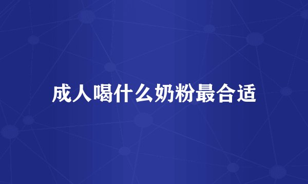 成人喝什么奶粉最合适