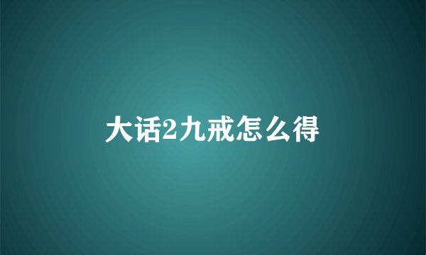 大话2九戒怎么得