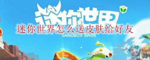 迷你世界怎么送皮肤给好友
