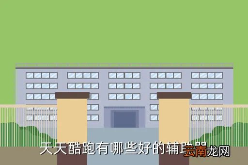 天天酷跑辅助终极版,现在天天酷跑有什么可以用的辅助吗