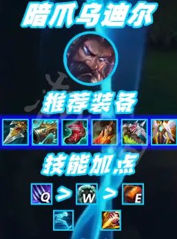 《英雄联盟》暗爪乌迪尔怎么玩？暗爪乌迪尔攻略玩法