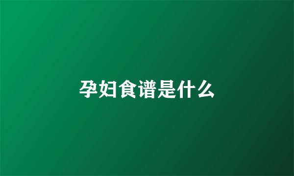 孕妇食谱是什么