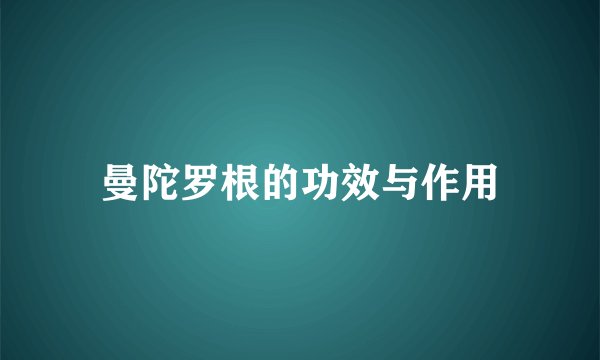曼陀罗根的功效与作用