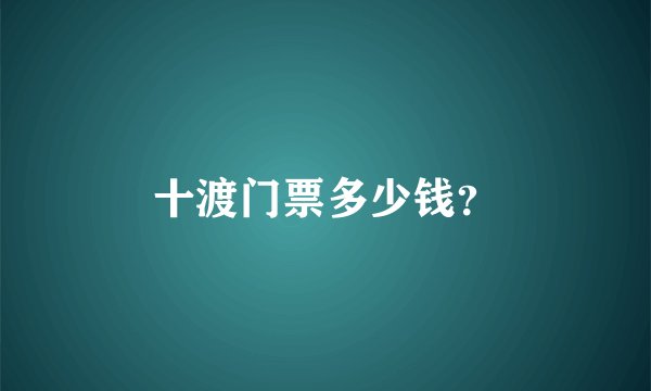 十渡门票多少钱？