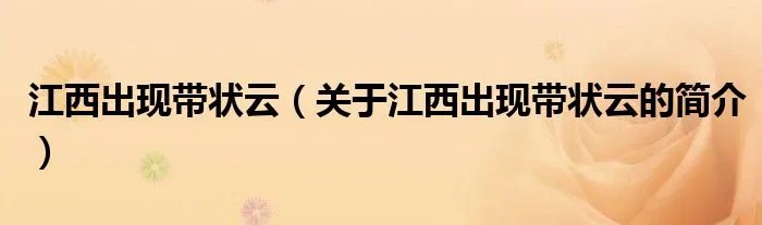 江西出现带状云（关于江西出现带状云的简介）