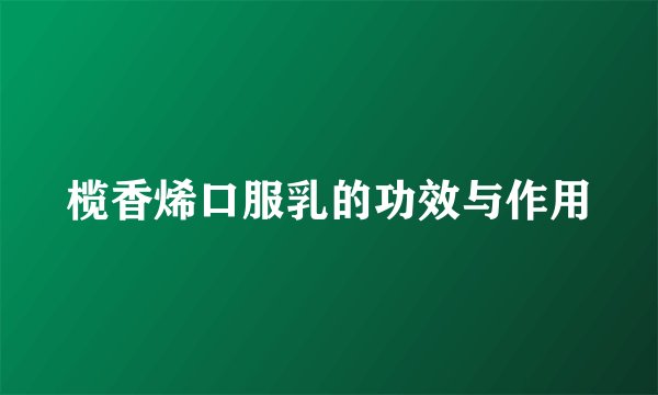 榄香烯口服乳的功效与作用
