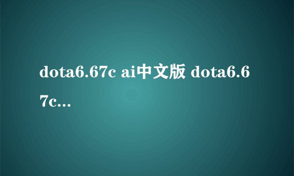 dota6.67c ai中文版 dota6.67c ai中文版下载