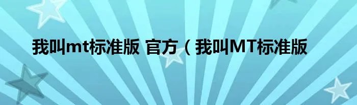 我叫mt标准版 官方（我叫MT标准版