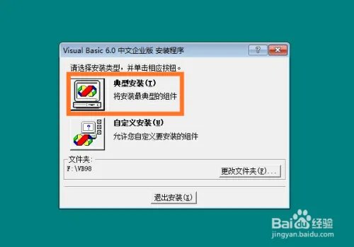 VB6.0中文企业版安装详细图文教程
