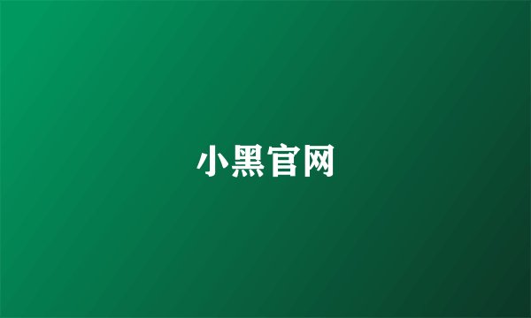 小黑官网
