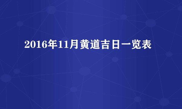 2016年11月黄道吉日一览表