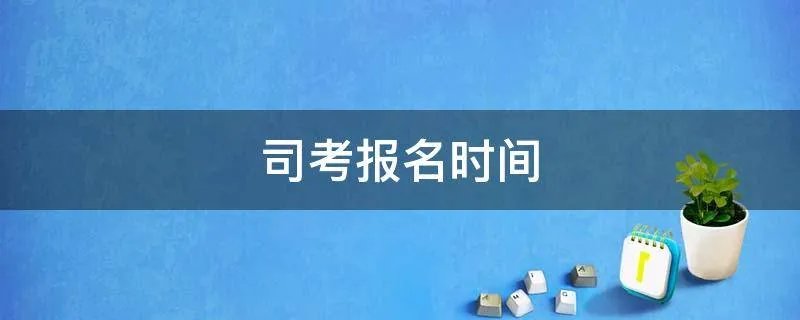 司考报名时间