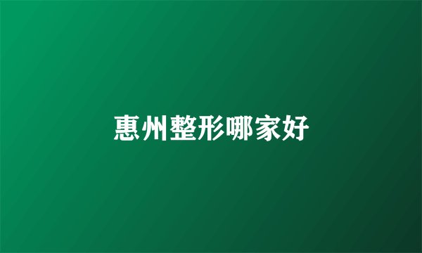 惠州整形哪家好