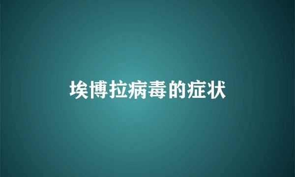 埃博拉病毒的症状