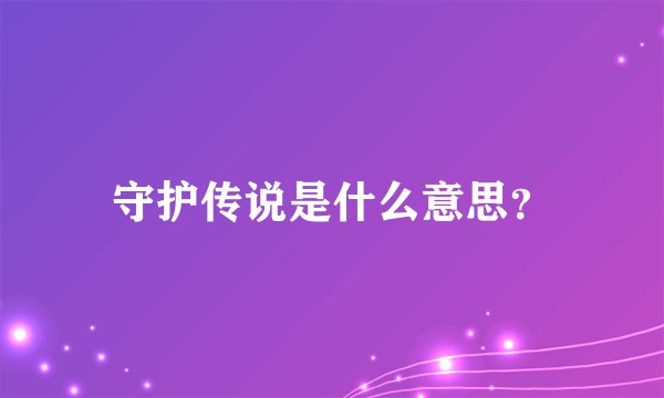 守护传说是什么意思？
