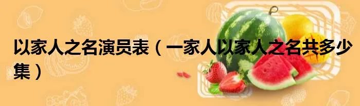 以家人之名演员表（一家人以家人之名共多少集）