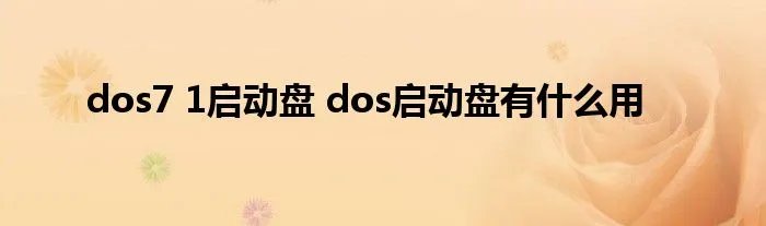 dos7 1启动盘 dos启动盘有什么用