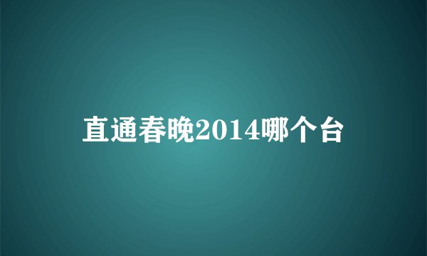 直通春晚2014哪个台