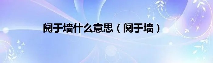 阋于墙什么意思（阋于墙）