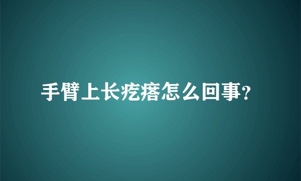 手臂上长疙瘩怎么回事？
