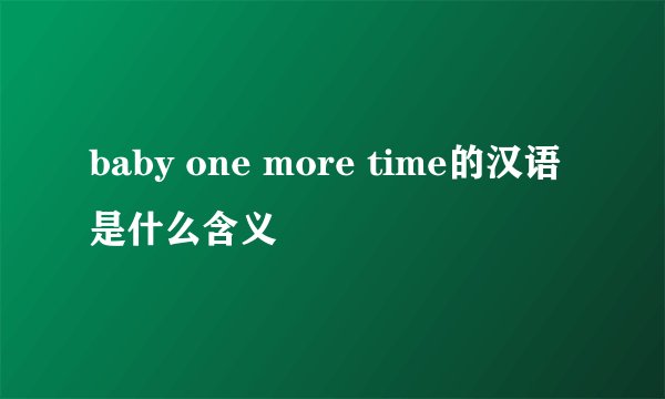 baby one more time的汉语是什么含义