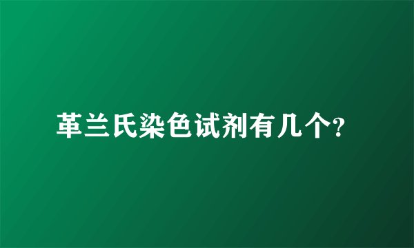 革兰氏染色试剂有几个？