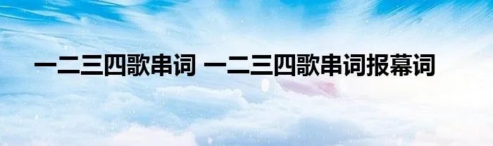 一二三四歌串词 一二三四歌串词报幕词