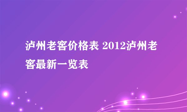 泸州老窖价格表 2012泸州老窖最新一览表